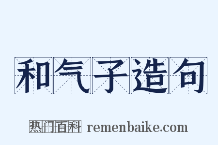 和气子造句是什么意思的图片